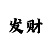分分技巧